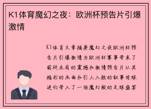 K1体育魔幻之夜：欧洲杯预告片引爆激情