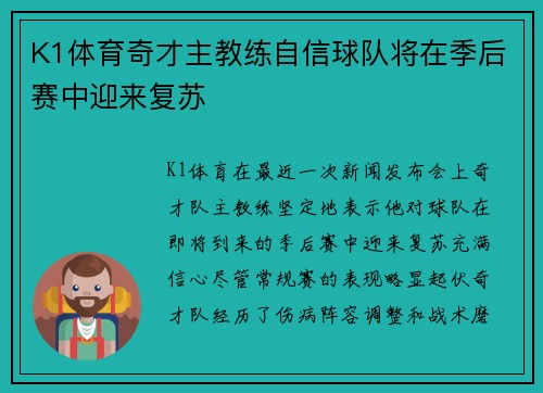 K1体育奇才主教练自信球队将在季后赛中迎来复苏