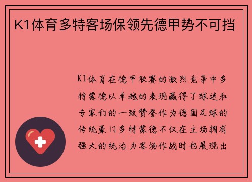 K1体育多特客场保领先德甲势不可挡