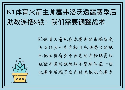K1体育火箭主帅塞弗洛沃透露赛季后助教连撸9铁：我们需要调整战术