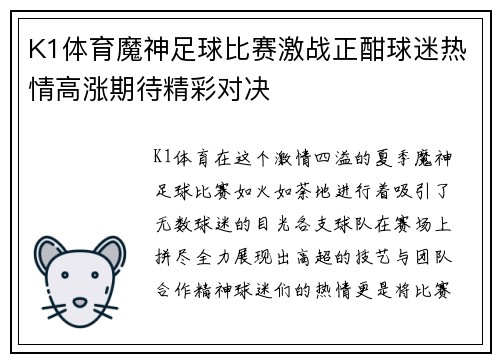K1体育魔神足球比赛激战正酣球迷热情高涨期待精彩对决