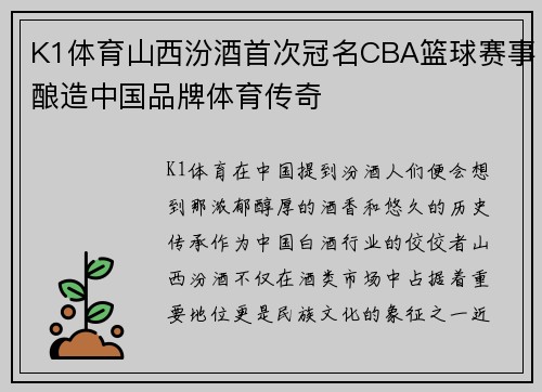 K1体育山西汾酒首次冠名CBA篮球赛事酿造中国品牌体育传奇
