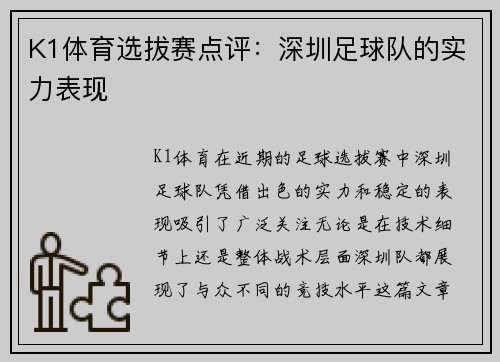 K1体育选拔赛点评：深圳足球队的实力表现