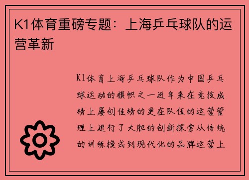 K1体育重磅专题：上海乒乓球队的运营革新