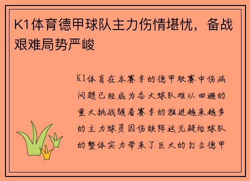 K1体育德甲球队主力伤情堪忧，备战艰难局势严峻