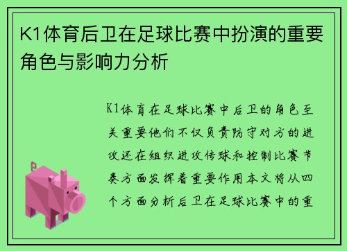 K1体育后卫在足球比赛中扮演的重要角色与影响力分析