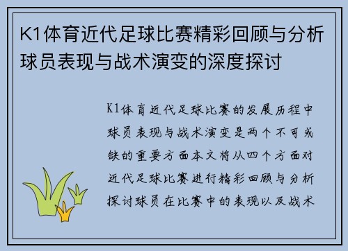 K1体育近代足球比赛精彩回顾与分析球员表现与战术演变的深度探讨
