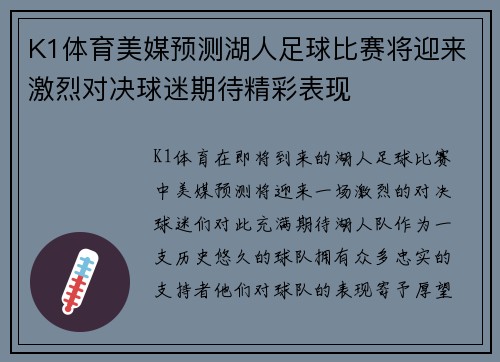 K1体育美媒预测湖人足球比赛将迎来激烈对决球迷期待精彩表现