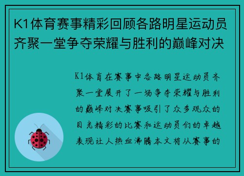 K1体育赛事精彩回顾各路明星运动员齐聚一堂争夺荣耀与胜利的巅峰对决
