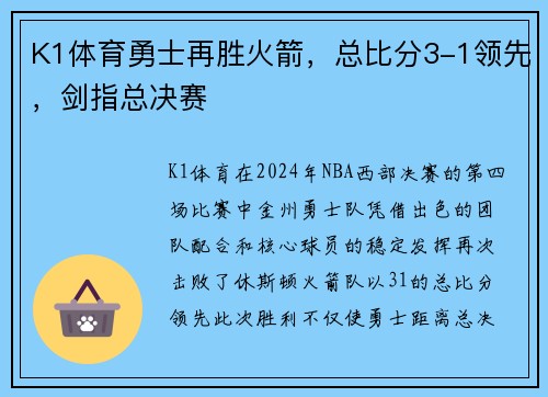 K1体育勇士再胜火箭，总比分3-1领先，剑指总决赛