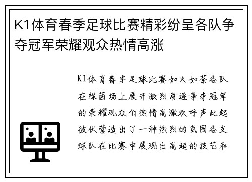 K1体育春季足球比赛精彩纷呈各队争夺冠军荣耀观众热情高涨