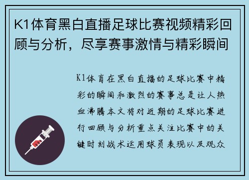K1体育黑白直播足球比赛视频精彩回顾与分析，尽享赛事激情与精彩瞬间