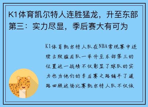 K1体育凯尔特人连胜猛龙，升至东部第三：实力尽显，季后赛大有可为