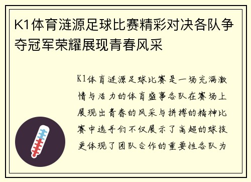 K1体育涟源足球比赛精彩对决各队争夺冠军荣耀展现青春风采