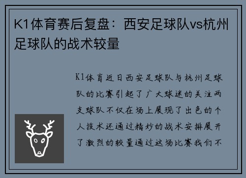 K1体育赛后复盘：西安足球队vs杭州足球队的战术较量