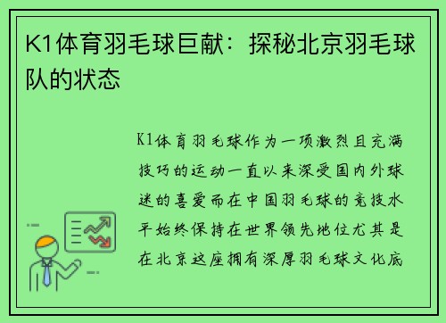 K1体育羽毛球巨献：探秘北京羽毛球队的状态