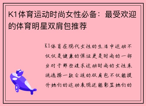 K1体育运动时尚女性必备：最受欢迎的体育明星双肩包推荐