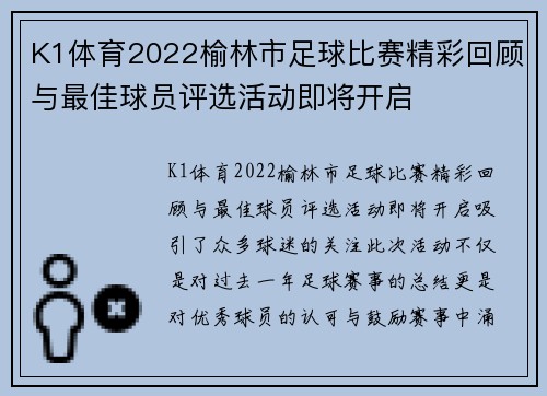 K1体育2022榆林市足球比赛精彩回顾与最佳球员评选活动即将开启