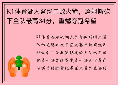 K1体育湖人客场击败火箭，詹姆斯砍下全队最高34分，重燃夺冠希望