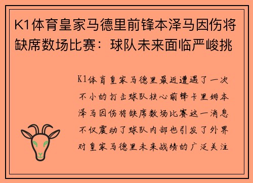 K1体育皇家马德里前锋本泽马因伤将缺席数场比赛：球队未来面临严峻挑战