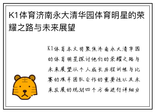 K1体育济南永大清华园体育明星的荣耀之路与未来展望