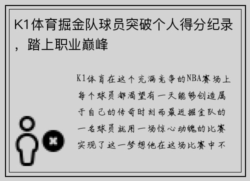 K1体育掘金队球员突破个人得分纪录，踏上职业巅峰