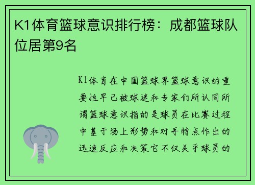 K1体育篮球意识排行榜：成都篮球队位居第9名