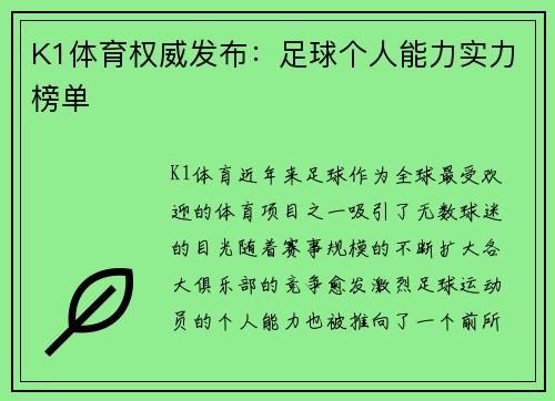 K1体育权威发布：足球个人能力实力榜单