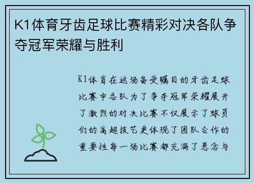 K1体育牙齿足球比赛精彩对决各队争夺冠军荣耀与胜利