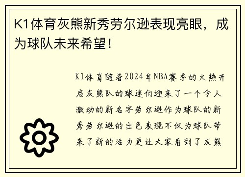 K1体育灰熊新秀劳尔逊表现亮眼，成为球队未来希望！