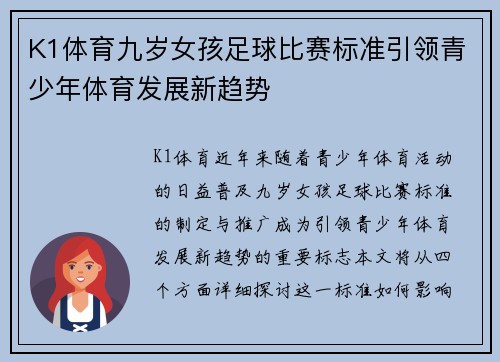 K1体育九岁女孩足球比赛标准引领青少年体育发展新趋势