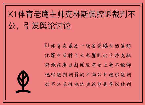 K1体育老鹰主帅克林斯佩控诉裁判不公，引发舆论讨论