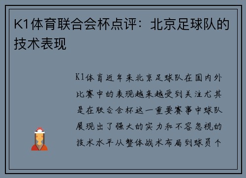 K1体育联合会杯点评：北京足球队的技术表现