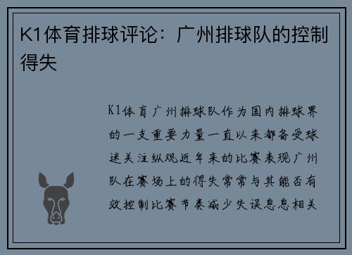 K1体育排球评论：广州排球队的控制得失