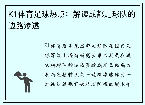 K1体育足球热点：解读成都足球队的边路渗透
