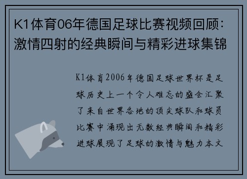K1体育06年德国足球比赛视频回顾：激情四射的经典瞬间与精彩进球集锦