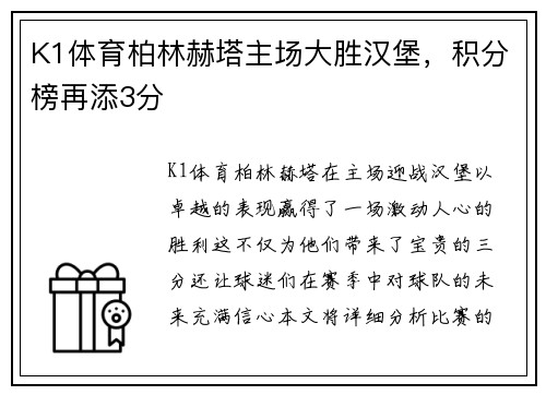 K1体育柏林赫塔主场大胜汉堡，积分榜再添3分