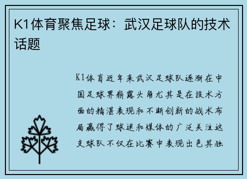K1体育聚焦足球：武汉足球队的技术话题