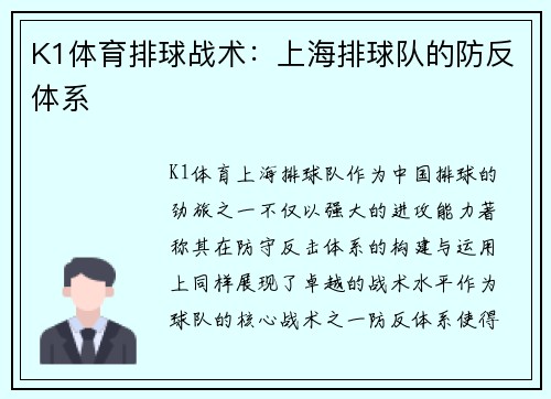 K1体育排球战术：上海排球队的防反体系