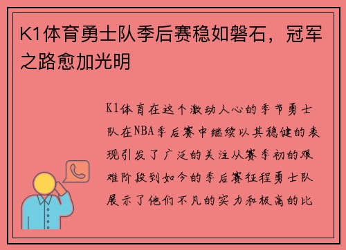 K1体育勇士队季后赛稳如磐石，冠军之路愈加光明