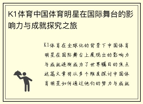 K1体育中国体育明星在国际舞台的影响力与成就探究之旅