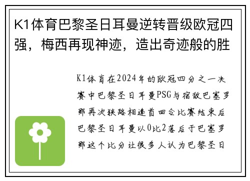 K1体育巴黎圣日耳曼逆转晋级欧冠四强，梅西再现神迹，造出奇迹般的胜利