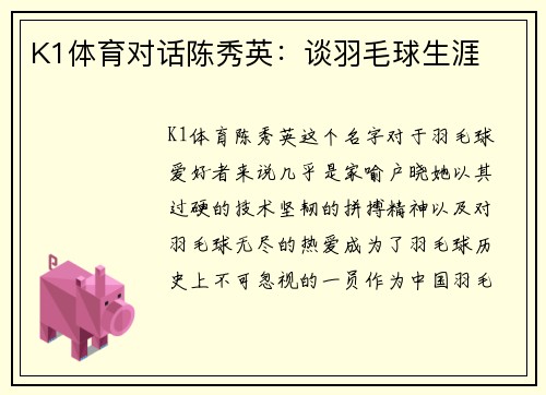 K1体育对话陈秀英：谈羽毛球生涯