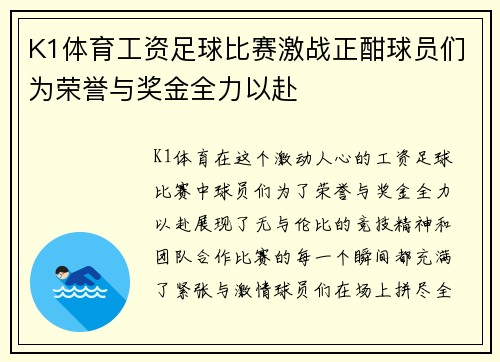 K1体育工资足球比赛激战正酣球员们为荣誉与奖金全力以赴
