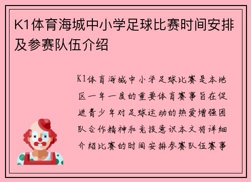 K1体育海城中小学足球比赛时间安排及参赛队伍介绍