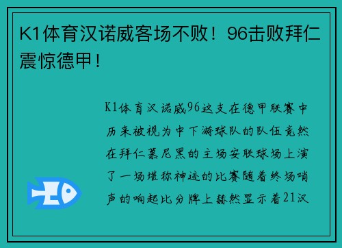 K1体育汉诺威客场不败！96击败拜仁震惊德甲！