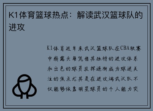 K1体育篮球热点：解读武汉篮球队的进攻