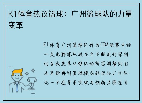 K1体育热议篮球：广州篮球队的力量变革