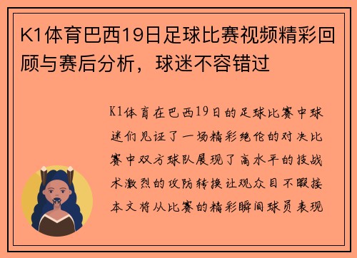 K1体育巴西19日足球比赛视频精彩回顾与赛后分析，球迷不容错过