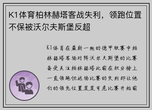 K1体育柏林赫塔客战失利，领跑位置不保被沃尔夫斯堡反超